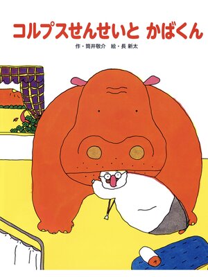 cover image of コルプスせんせいとかばくん
